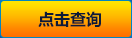 點擊查詢 點擊查詢